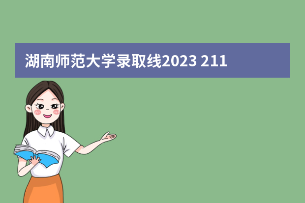 湖南师范大学录取线2023 211师范大学排名及录取分数线